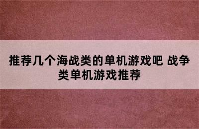 推荐几个海战类的单机游戏吧 战争类单机游戏推荐